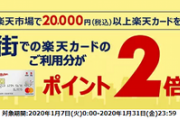 楽天カードを楽天で使うと「街での楽天カード利用がポイント２倍」キャンペーン