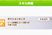 【ウマ娘】ポジションセンス結構積んでる人多いけど、なんで？←「レーン移動スキルは横移動してる時だけ◯◯◯◯が上がるんだ」