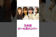 【乃木坂46】ビール党メンバー4選