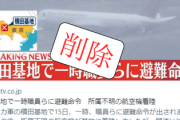 【画像】横田基地騒動、日テレ各社「所属不明機が緊急着陸」⇒基地「避難は爆破予告があった」⇒各社サイレント修正で航空機に一切触れず