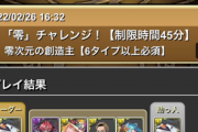 【パズドラ】零チャレンジでタイム・安定度・難易度 全てにおいてデイトナが最強だけど まだアトリとかオワックバードとか言ってるデイト無おる？ｗｗｗ