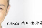 【これはヤバい】市川海老蔵さん、終わりそうな件・・・・