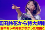【日向坂46】富田鈴花から特大朗報！有観客卒セレの発表がなかった理由はこれだったのか…
