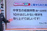「アサデス」 福岡市立 金武中学校「給食時間が10分くらいしかない」と番組に投稿 ⇒ 校長の発言がヤバすぎ炎上