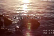 【元SKE48】大矢真那のバラード曲「Orange HomeTown」がYouTubeで公開に！