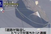 埼玉・八潮市の交差点で道路陥没し車両が転落
