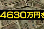 【4630万円誤送金】阿武町の担当者、田口容疑者にお詫びで2000円手渡す「これでご飯でも食べて」 → 田口容疑者は受取拒否