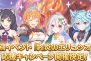 【朗報】明日から「終炎のエリュシオン応援キャンペーン」と復刻イベント「メリープリンクリスマス！　空舞う少女とまごころのお菓子」が開催！！