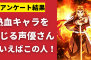 「熱血キャラを演じる声優」といえばこの人！岡本信彦さん・日野聡さんら人気声優が大集合