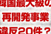 韓国最大級の再開発事業で20件の法律違反！？　最悪の場合事業自体が中止に？韓国経済はどうなるの？