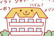 物件名にある「コーポ」「メゾン」「ハイム」の違いは？