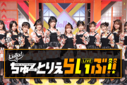 『Liella!のちゅーとりえらいぶ!!』セットリストが強すぎるｗ【ラブライブ！スーパースター】