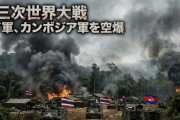【第三次世界大戦速報】タイ軍、カンボジア軍を空爆