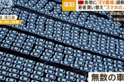 【自動車】やっぱり豊田章男会長の「全方位戦略」が正しかった…自動車大国中国で「売れないEV」が山積みになっているワケ