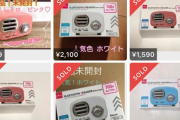 【画像】今、このダイソー商品が高額で転売されているという事実・・・何が魅力なんこれ