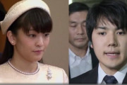小室圭「祝い金不要です。散々揉めても純愛なので結婚します。米国弁護士です。」←これが叩かれた理由
