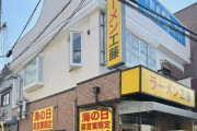 【悲報】二郎系ラーメン、水着ギャル(AI)で客引きする