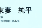 ロッテがロッテ東妻勇輔の弟・DeNA東妻純平を指名しなかった理由