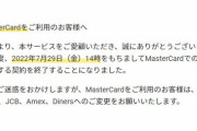 【悲報】Mastercard「DMMでは決済させないからな！」→表現規制疑惑が浮上するｗｗｗｗ