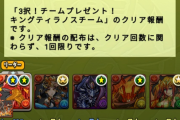 【パズドラ】3択チームプレンゼント、新生活応援ダンジョン開幕に対する反応まとめ