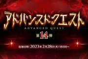【FGO・悲報】お前らアドバンスドクエストいらないってアンケートに書かなかったのかよ！？←結果ｗｗｗｗｗｗｗｗｗｗｗ「アドバンスドクエスト 第14弾」