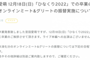 【日向坂46】遂にこの時が‥宮田愛萌『ひなくり2022』にて卒業の挨拶が決定。