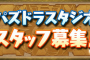パズドラスタジオスタッフ募集してるぞwwwwwwww