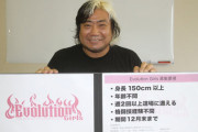 諏訪魔が「エボリューションガールズ」を立ち上げ