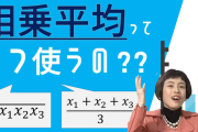 創価平均と相乗平均について