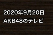 2020年9月20日のAKB48関連のテレビ