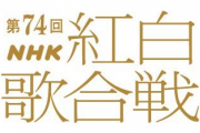 【速報】第74回NHK紅白歌合戦、出場歌手発表ｷﾀ━━━━(ﾟ∀ﾟ)━━━━!!