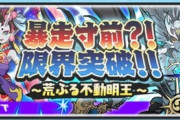 【妖怪ウォッチぷにぷに】 『暴走寸前！？限界突破！！～荒ぶる不動明王～』イベント開催！（6/15まで）