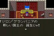 ドラクエ５のグランバニアとか言うどうかしてる王国