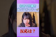 初めて牡蠣を食べる賀喜遥香の反応は！？ #乃木坂46