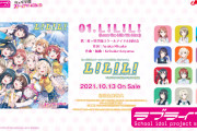 【動画】虹ヶ咲「L！L！L！ (Love the Life We Live)」の収録曲をワンコーラスずつ聴ける試聴動画を初公開！みんなの感想！！