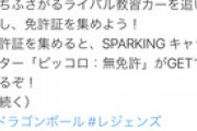 ドラゴンボールさん、免許を持ってない人間を煽ってしまう…。