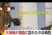 ジャック・スパロウ（本物）が病院にサブライズ！！ これは元気出ちゃう