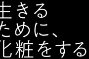 「生きるために、化粧をする。」カネボウのCMが炎上中