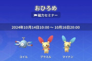 【ポケモンGO】コイル、プラスルマイナンのおひろめが開催中！同ポケのイベントは明日