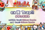 【太鼓の達人】(22/01/01)元旦から楽曲追加！ 新曲「ex寅 Trap!! / かねこちはる」が登場！！