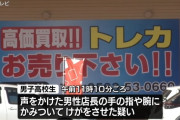 トレカ万引きがバレた男子高校生、制止した店長の手に噛みつき強盗致傷の疑いで現行犯逮捕
