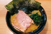 【画像】なんJ家系ラーメン部【かため、濃いめ、多め】