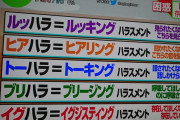 【存在まで】最近の「ハラスメント」、限界突破ｗ
