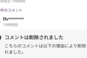 【豆知識】最近のヤフコメ、運営削除されると削除理由が投稿者に通知されるシステムになるｗｗｗｗｗ