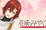 Vtuber 【花咲みやび】ホロスタ所属『花咲みやび』さん、新型コロナウイルス陽性　濃厚接触者はなし　