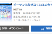 【悲報】HKT48さん、新曲初日11.7万で前作割れ・・・