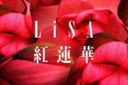 LiSAの紅蓮華、ガチでやばい事になる