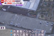「神戸どうぶつ王国」駐車場の車内で首を吊って白骨化した男性の遺体発見