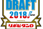 3年経ったから2018年のドラフトを評価する