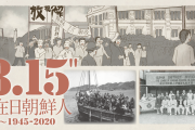 オマエラが密航者だってとっくにバレてんだけど？　～　【話題】在日コリアン「日本の強制連行…畑で無理やり拉致され、夜中寝てる時に捕まえられるなど意思を無視した連行が相次いだ」